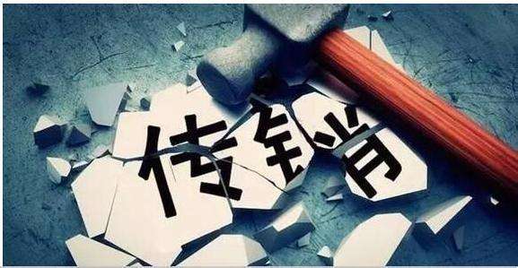 1040阳光工程揭秘之传销分子如何预防突击检查