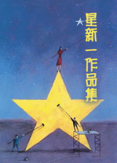 星新一一分钟小说