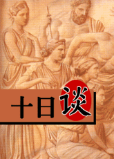 十日谈