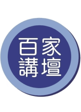百家讲坛
