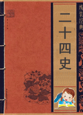 二十五史