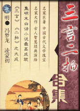 《三言二拍合集》典藏版