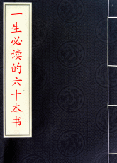 人一生要读的60本书