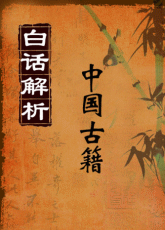 中国古籍白话解析