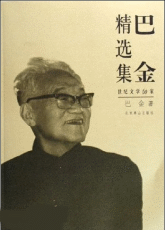 巴金文集