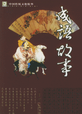 成语故事