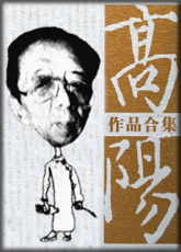 高阳作品典藏版