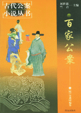 中国古代公案小说
