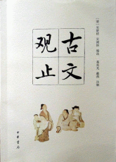 古文观止