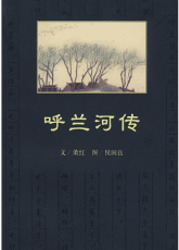 呼兰河传