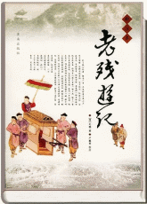 老残游记
