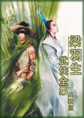 梁羽生武侠全集