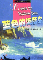 蓝色的海豚岛