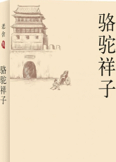 骆驼祥子