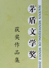 茅盾文学奖获奖作品集