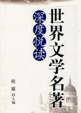 世界文学名著