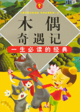 科洛迪：木偶奇遇记