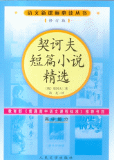 契诃夫短篇小说精选