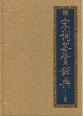 宋词鉴赏辞典