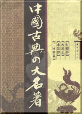 中国四大名著
