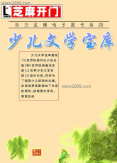 少儿文学名著