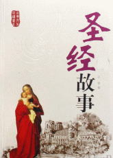 圣经故事