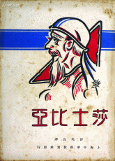 莎士比亚全集