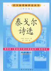 泰戈尔诗选
