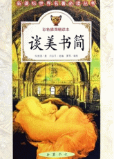 朱光潜：谈美书简