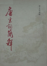 唐圭璋：唐宋词简释
