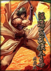 温瑞安武侠小说全集