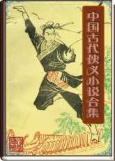 中国古代侠义小说