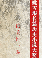 姚雪垠历史小说奖获奖作品集