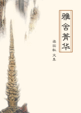 雅舍精华