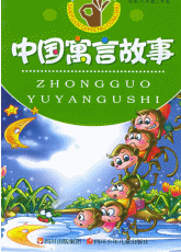 中国寓言故事