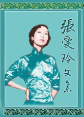 张爱玲文集