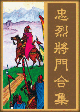 忠烈将门演义